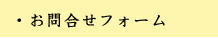 お問合せフォーム