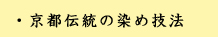 京都伝統の染め技法