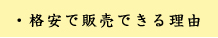 格安で販売できる理由