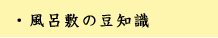 風呂敷の豆知識