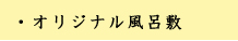 オリジナル風呂敷