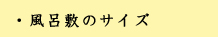 風呂敷のサイズ