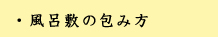 風呂敷の包み方