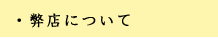 弊店について